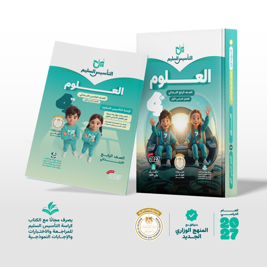 التاسيس السليم - العلوم - الصف الرابع الابتدائى