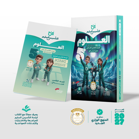التاسيس السليم - العلوم - الصف الخامس الابتدائى