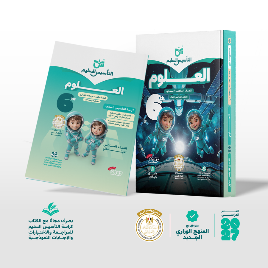 التاسيس السليم - العلوم - الصف السادس الابتدائى