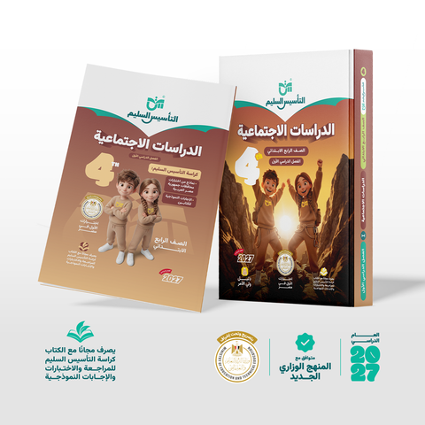 التاسيس السليم - دراسات - الصف الرابع الابتدائى