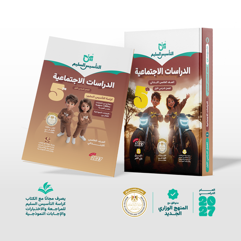 التاسيس السليم - دراسات - الصف الخامس الابتدائى