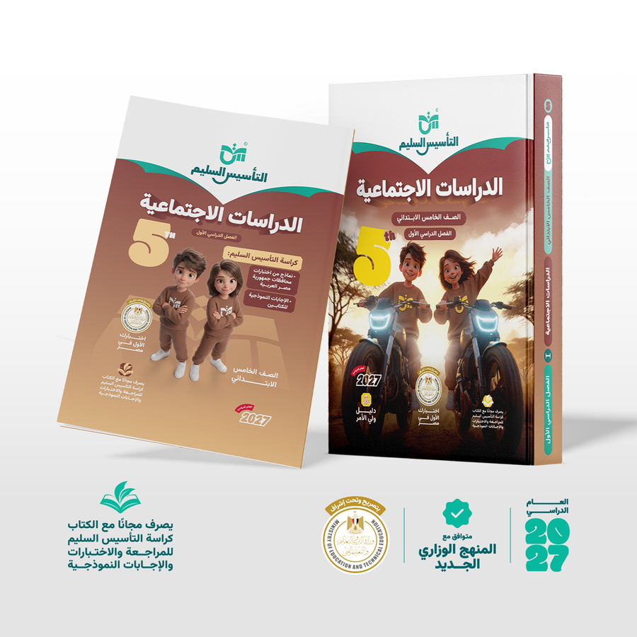 التاسيس السليم - دراسات - الصف الخامس الابتدائى