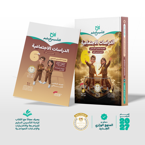التاسيس السليم - دراسات - الصف السادس الابتدائى