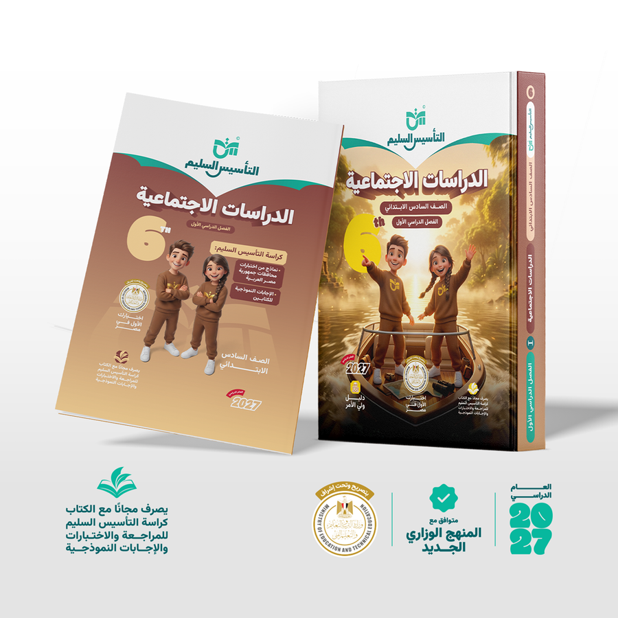 التاسيس السليم - دراسات - الصف السادس الابتدائى